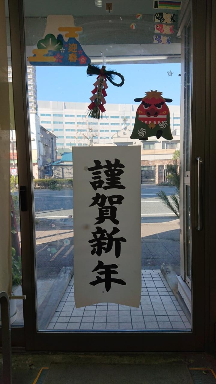 ぼやあ樹新子安 お正月 お知らせ 各施設のイベント情報 ぼやあ樹 神奈川県横浜市の小規模多機能型居宅介護 シェルパ