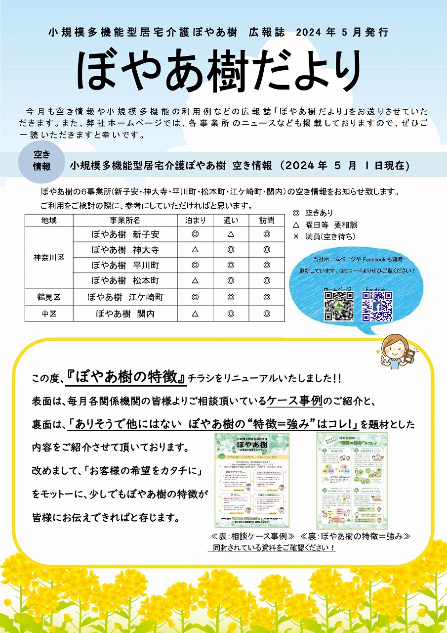 ぼやあ樹だより＠2024年５月号