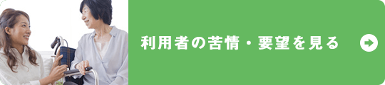 利用者の苦情・要望を見る