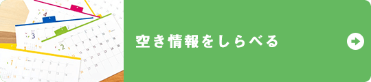 空き情報をしらべる