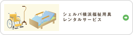 シェルパ横浜福祉用具レンタルサービス