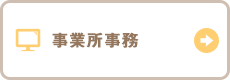 事業所事務
