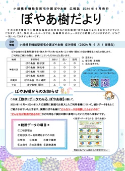 ぼやあ樹だより＠2024年6月号
