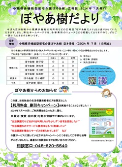 ぼやあ樹だより＠2024年7月号