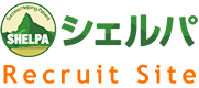 シェルパ採用サイト｜横浜市の小規模多機能型居宅介護で働くケアマネ・介護職の求人