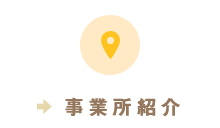 事業所紹介