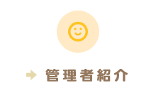 責任者紹介