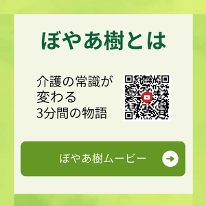ぼやあ樹ムービー